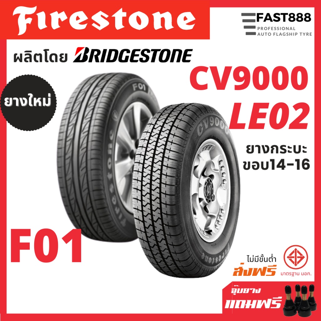 รวมรุ่น-firestone-f01x-cv9000-ยางขอบ14-16-ยางรถยนต์-195r14-215-70r16-ยางรถเก๋ง-ยางกระบะ-ยางใหม่