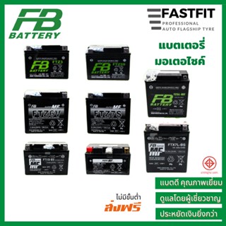 FB แบตเตอรี่แห้ง สำหรับมอเตอร์ไซ์ มีทุกรุ่น สินค้าของแท้100% FB BATTERY แบตมอเตอร์ไซค์ FTZ3 FTZ5S FTZ7S