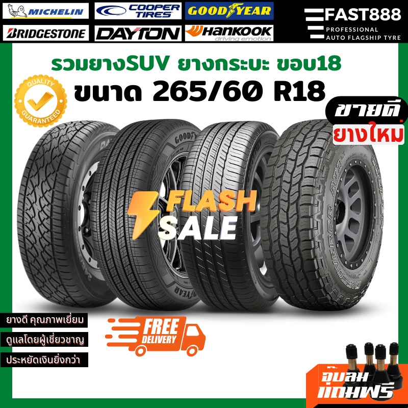 ส่งฟรี-ยางรถยนต์-265-60-r18-ยาง1เส้น-ยางsuv-รวมยาง-มิชลิน-ยางคอนติ-cooper-at3-ยางกระบะ-ยางขอบ18