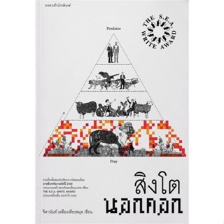 หนังสือ สิงโตนอกคอก (ปกใหม่) ผู้เขียน : จิดานันท์ เหลืองเพียรสมุท # อ่านเพลิน