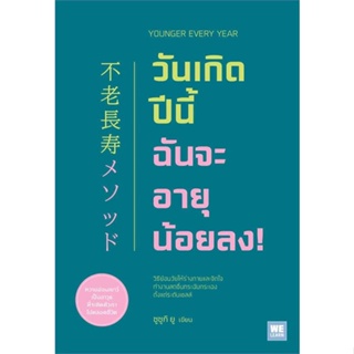 หนังสือ วันเกิดปีนี้ ฉันจะอายุน้อยลง! ผู้เขียน : ซูซูกิ ยู # อ่านเพลิน