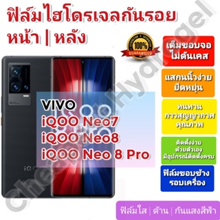 ฟิล์มกันรอยไฮโดรเจล | Hydrogel film ราคาถูก คุณภาพดี สำหรับ VIVO iQOO Neo7, Neo8, Neo 8 Pro