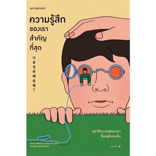 หนังสือ ความรู้สึกของเราสำคัญที่สุด ผู้แต่ง:อีดงกวี อีซองจิก และอันฮายัน สำนักพิมพ์:Springbooks #อ่านเลย