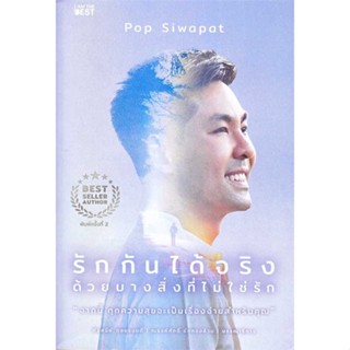 หนังสือ รักกันได้จริง ด้วยบางสิ่งที่ไม่ใช่รัก  ผู้เขียน : Pop Siwapat  สนพ.I AM THE BEST  ; อ่านเพลิน