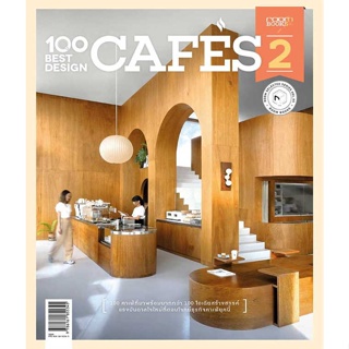 หนังสือ 100 Best Design Cafes 2 ผู้แต่ง:กองบรรณาธิการนิตยสาร Room สำนักพิมพ์:บ้านและสวน #อ่านเลย