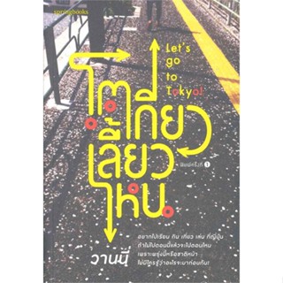 หนังสือโตเกียวเลี้ยวไหน สำนักพิมพ์ Springbooks ผู้เขียน:วานนี่