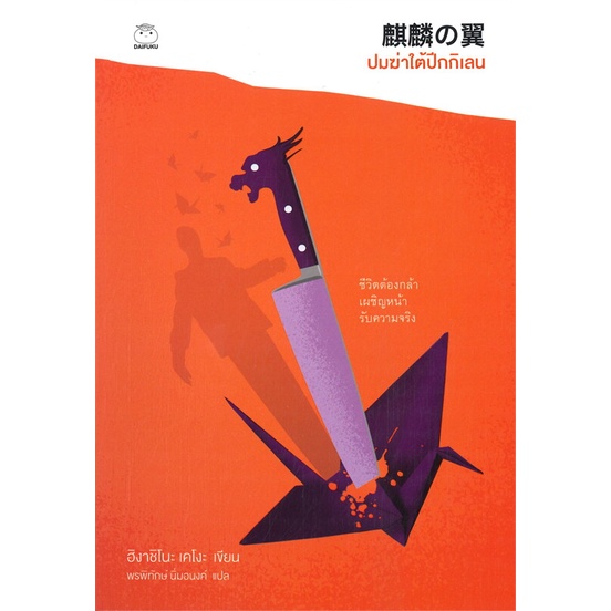 หนังสือปมฆ่าใต้ปีกกิเลน-สำนักพิมพ์-ไดฟุกุ-ผู้เขียน-ฮิงาชิโนะ-เคโงะ-keigo-higashino