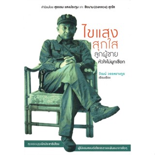 หนังสือไขแสง สุกใส ลูกผู้ชายหัวใจไม่ผูกเชือก สำนักพิมพ์ สำนักพิมพ์แสงดาว ผู้เขียน:วัฒน์ วรรลยางกูร