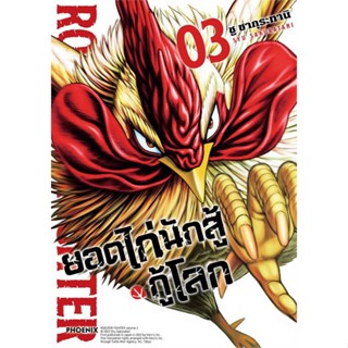 หนังสือพร้อมส่ง  #ยอดไก่นักสู้กู้โลก 3 (Mg)  #PHOENIX-ฟีนิกซ์ #booksforfun