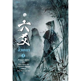 หนังสือ : ลิ่วเหยา เล่ม 2 (ฉบับปรับปรุง)  สนพ.Rose  ชื่อผู้แต่งPriest (พีต้า)