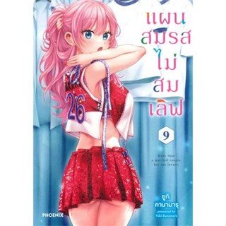 หนังสือ แผนสมรสไม่สมเลิฟ 9 (Mg)  ผู้เขียน : ยูกิ คานามารุ  สนพ.PHOENIX-ฟีนิกซ์  ; อ่านเพลิน