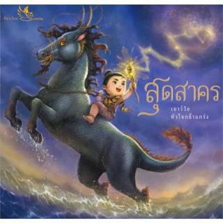 หนังสือ สุดสาคร (เยาว์วัยหัวใจกล้าแกร่ง)  (Book Factory)