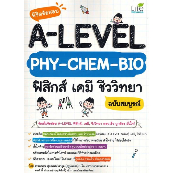 หนังสือ-พิชิตข้อสอบ-a-level-phy-chem-bio-ฟิสิกส์-ผู้เขียน-วรรณพงษ์-สุทธิเวสน์วรากุล-ครูแบงค์-สนพ-life-balance