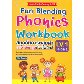 หนังสือพร้อมส่ง  #Fun Blending Phonics Workbook LV.1  #Sun Child Learning #booksforfun