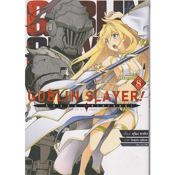 หนังสือ-ก็อบลิน-สเลเยอร์-goblin-slayer-8-การ์ต-book-factory