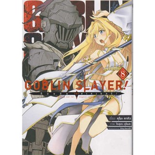 หนังสือ ก็อบลิน สเลเยอร์ Goblin Slayer! 8 (การ์ต  (Book Factory)