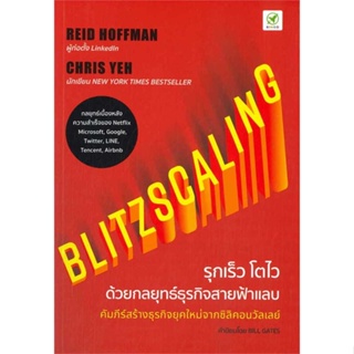 หนังสือ Blitzscaling รุกเร็ว โตไว ด้วยกลยุทธ์  ผู้เขียน : Reid hoeeman,Chris yeh  สนพ.บิงโก  ; อ่านเพลิน