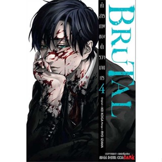 หนังสือ : BRUTAL คำสารภาพของตำรวจฆาตกร ล.4  สนพ.Siam Inter Comics  ชื่อผู้แต่งIZAWA RYOU