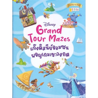 หนังสือพร้อมส่ง  #Disney Grand Tour Mazes แก๊งดิสนีย์จอมซน  #ซีเอ็ดคิดส์ #booksforfun