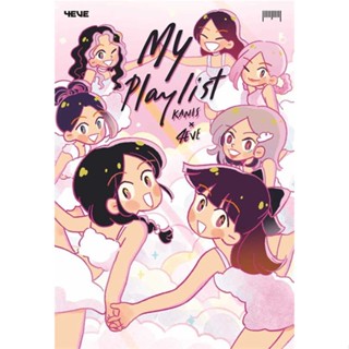 หนังสือ : My Playlist Kanis x 4EVE  สนพ.10 มิลลิเมตร  ชื่อผู้แต่งKanis x 4EVE