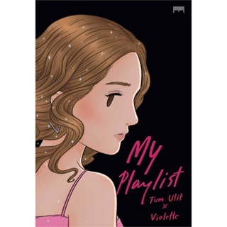 หนังสือพร้อมส่ง  #My Playlist Tum Ulit x Violette  #10 มิลลิเมตร #booksforfun