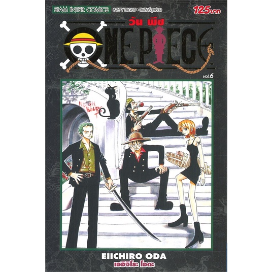 หนังสือพร้อมส่ง-one-piece-6-ฉบับสมบูรณ์-siam-inter-comics-booksforfun