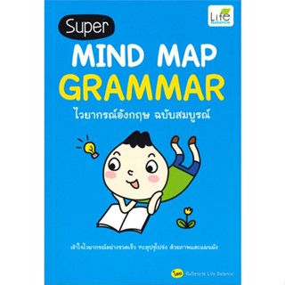 หนังสือSuper MIND MAP GRAMMAR ไวยากรณ์อังกฤษฯ สำนักพิมพ์ Life Balance ผู้เขียน:ทีมวิชาการ Life Balance