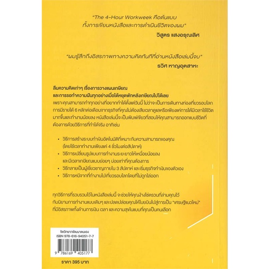 หนังสือ-the-4-hour-workweek-ทำน้อยแต่รวยมาก-o2-สนพ-o2-ชื่อผู้แต่งtimothy-ferriss