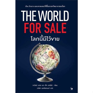 หนังสือพร้อมส่ง  #The World for Sale โลกนี้มีไว้ขาย  #แอร์โรว์ มัลติมีเดีย #booksforfun