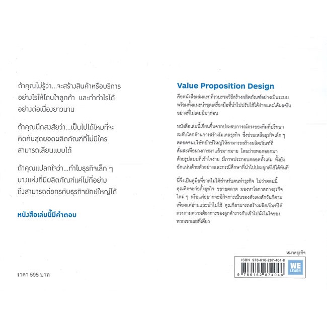 หนังสือพร้อมส่ง-value-proposition-design-วิธีสร้างฯ-วีเลิร์น-welearn-booksforfun