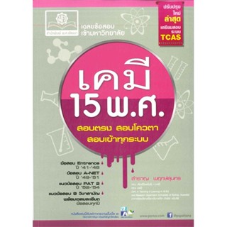 หนังสือ : เฉลยข้อสอบเข้ามหาวิทยาลัยเคมี 15 พ.ศ.  สนพ.พ.ศ.พัฒนา  ชื่อผู้แต่งสำราญ พฤกษ์สุนทร