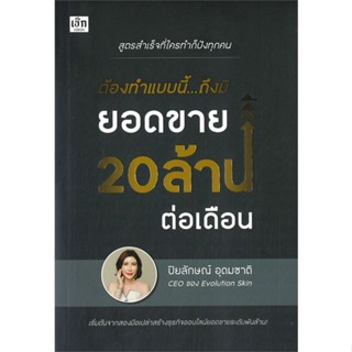 หนังสือพร้อมส่ง  #ต้องทำแบบนี้...ถึงมียอดขาย20ล้านต่อเดือน  #เช็ก #booksforfun