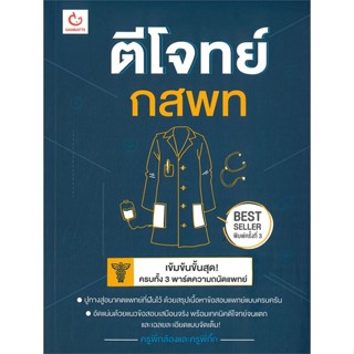 หนังสือ : ตีโจทย์ กสพท (ฉบับปรับปรุง) พ.5  สนพ.GANBATTE  ชื่อผู้แต่งครูพี่กล้องและครูพี่กิ๊ก