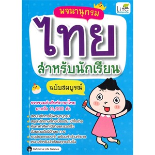 หนังสือพจนานุกรมไทย สำหรับนักเรียน ฉบับสมบูรณ์ สำนักพิมพ์ Life Balance ผู้เขียน:ทีมวิชาการ Life Balance