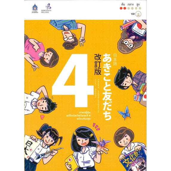 หนังสือ-ภาษาญี่ปุ่น-อะกิโกะโตะโทะโมะดะจิ-4-mp3-สนพ-สมาคมส่งฯไทย-ญี่ปุ่น-ชื่อผู้แต่งthe-japan-foundation