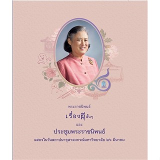 หนังสือ เรื่องผีสั้นๆ และประชุมพระราชนิพนธ์ฯ ผู้เขียน : สมเด็จพระกนิษฐาธิราชเจ้า กรมสมเด็จพระเทพ # อ่านเพลิน