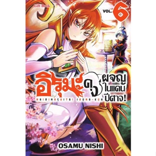 หนังสือ : อิรุมะคุง ผจญในแดนปีศาจ! 6 (Mg)  สนพ.Gift Book Publishing  ชื่อผู้แต่งนิชิ โอซามุ