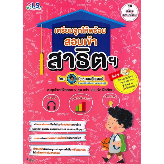 หนังสือ-เตรียมลูกให้พร้อมสอบเข้าสาธิต-ช-เตรียมคว-สำนักพิมพ์-i-s-practical-คู่มือประกอบการเรียน-ชั้นอนุบาล