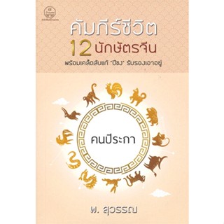 หนังสือ คัมภีร์ชีวิต 12 นักษัตรจีน คนปีระกา  สำนักพิมพ์ :บ้านมงคล  #พยากรณ์ศาสตร์ โหราศาสตร์ทั่วไป