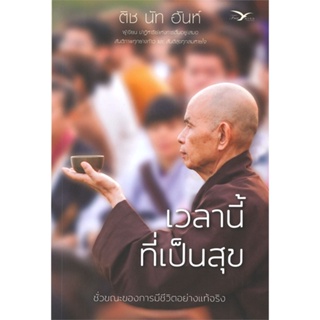 หนังสือ เวลานี้ที่เป็นสุข (ปกใหม่)  สำนักพิมพ์ :FreeMind ฟรีมายด์  #ศาสนา/ปรัชญา ธรรมะประยุกต์