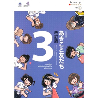 หนังสือ ภาษาญี่ปุ่น อะกิโกะโตะโทะโมะดะจิ 3 +MP3  สำนักพิมพ์ :สมาคมส่งฯไทย-ญี่ปุ่น  #เรียนรู้ภาษาต่างๆ ภาษาญี่ปุ่น