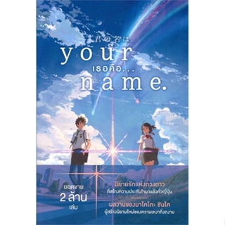 หนังสือ : Your Name. เธอคือ... (LN)  สนพ.PHOENIX-ฟีนิกซ์  ชื่อผู้แต่งมาโคโตะ ชินไค (Makoto Shinkai)