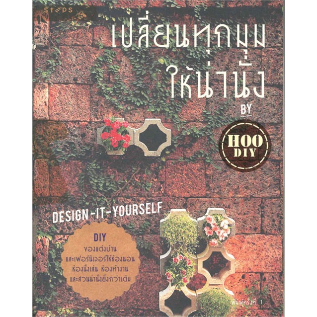 หนังสือ-เปลี่ยนทุกมุมให้น่านั่ง-สำนักพิมพ์-steps-สันทนาการ-สิ่งประดิษฐ์-สื่อสร้างสรรค์ต่างๆ