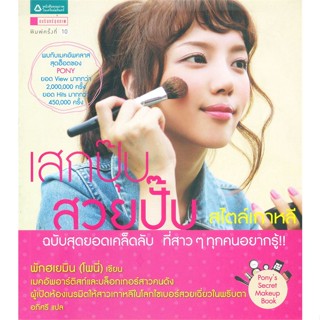 หนังสือเสกปุ๊บ สวยปั๊บ สไตล์เกาหลี สำนักพิมพ์ อมรินทร์สุขภาพ ผู้เขียน:พักฮเยมิน