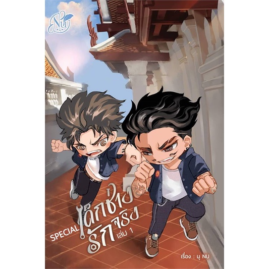 หนังสือ-special-เด็กช่างรักจริง-เล่ม-1-สนพ-นุ-nu-ชื่อผู้แต่งนุ-nu