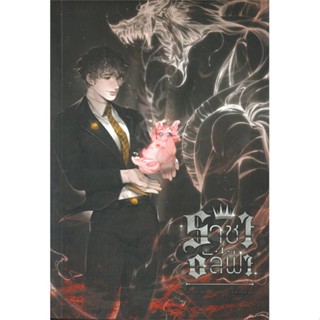 หนังสือ SET ราชาอัลฟ่า (เล่ม 1-2 จบ)  สำนักพิมพ์ :Lavender ลาเวนเดอร์  #นวนิยาย Yaoi (วาย)