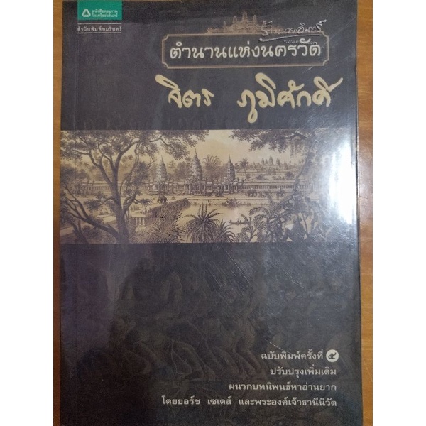 ตำนานแห่งนครวัด-พิมพ์ครั้งที่-5-จิตร-ภูมิศักดิ์-หนังสือมือสองสภาพดี