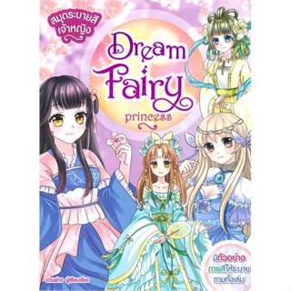 หนังสือ สมุดระบายสีเจ้าหญิง Dream Fairy Princess  สำนักพิมพ์ :Books Maker  #การ์ตูน เสริมความรู้