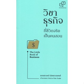 หนังสือ วิชาธุรกิจที่ชีวิตจริงเป็นคนสอน  สำนักพิมพ์ :อะไรเอ่ย  #การบริหาร/การจัดการ การบริหารธุรกิจ