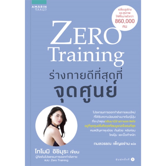 หนังสือ-zero-training-ร่างกายดีที่สุดที่จุดศูนย์-ผู้เขียน-โทโมมิ-อิชิมุระ-อ่านเพลิน